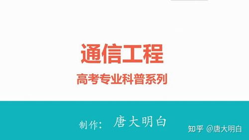 高考专业科普系列 通信工程——连接世界的桥梁