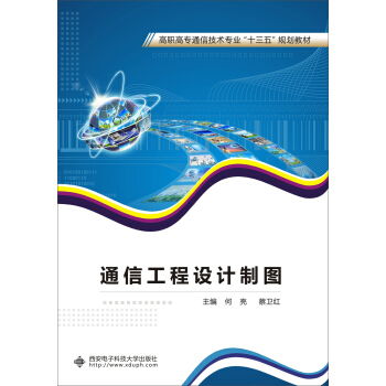 《通信工程设计制图》教材分析 技术规范与实践应用