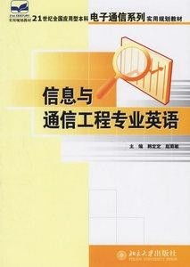 浅谈信息与通信工程专业的核心——通信工程