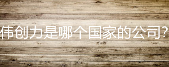 伟创力 一家源自美国、深耕通讯工程的全球巨头