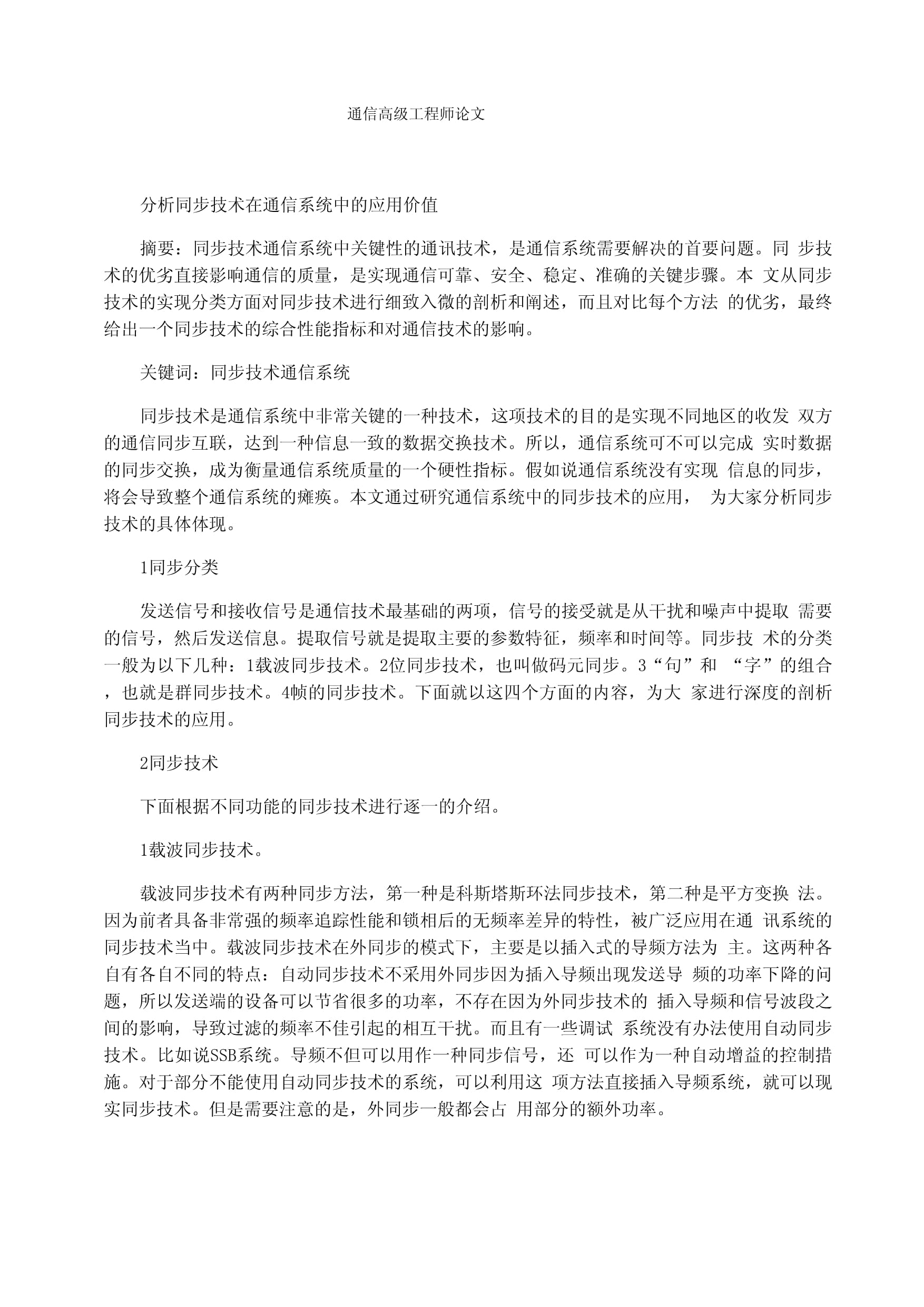 通信高级工程师论文